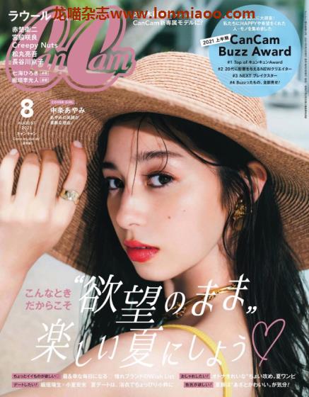 [日本版]CanCam 时尚服饰穿搭少女甜美风PDF电子杂志 2021年8月刊